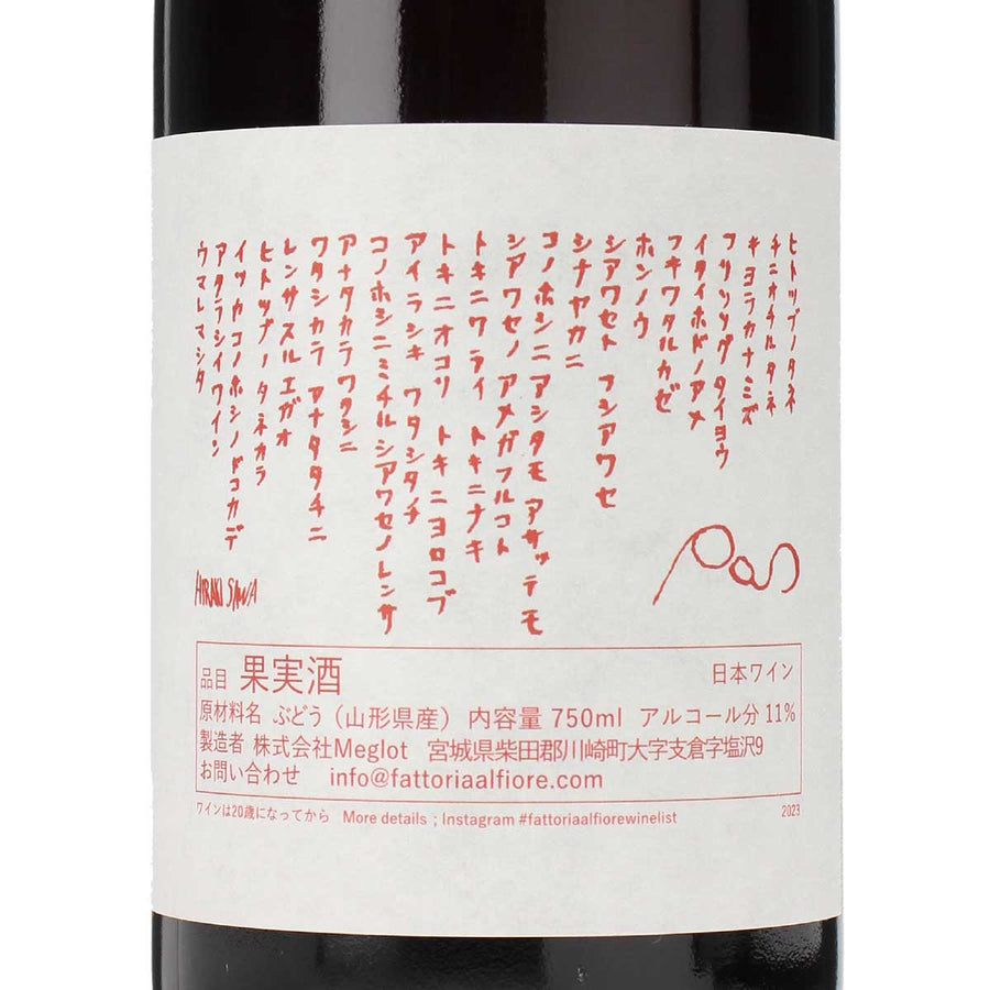 日本ワイン_Limited edition POS 2023_Fattoria AL FIORE_宮城県産赤ワイン_ミディアムボディ_750ml