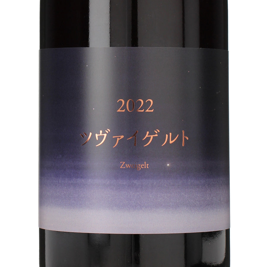 日本ワイン_2022 ツヴァイゲルト_ココ・ファーム・ワイナリー_栃木県産赤ワイン_ミディアムボディ_750ml