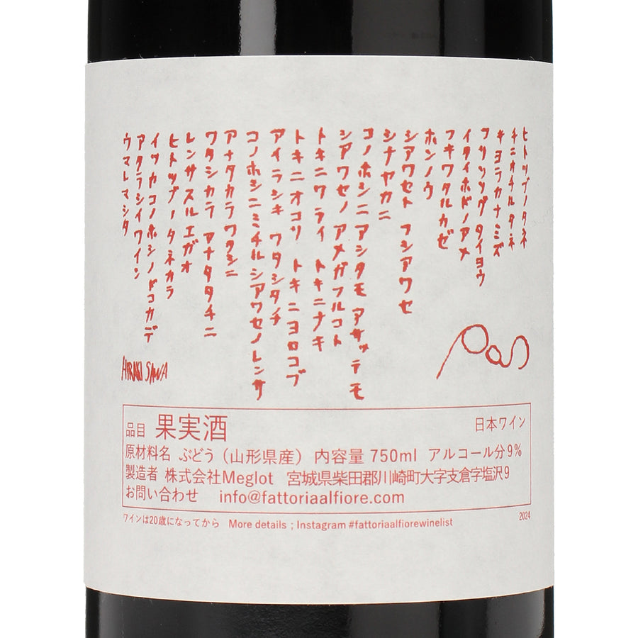 日本ワイン_POS Ⅱ 2024_Fattoria AL FIORE_宮城県産赤ワイン_ミディアムボディ_750ml