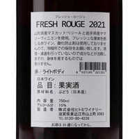 日本ワイン_FRESH ROUGE 2021 フレッシュルージュ_ヒトミワイナリー_滋賀県産赤ワイン_ライトボディ_750ml