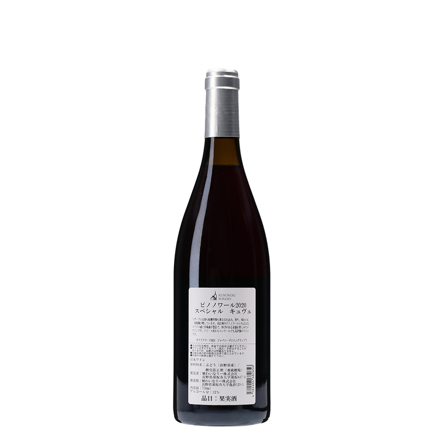 日本ワイン_ピノノワール 2020 スペシャルキュヴェ_楠わいなりー_長野県産赤ワイン_ミディアムボディ_750ml