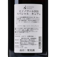 日本ワイン_ピノノワール 2020 スペシャルキュヴェ_楠わいなりー_長野県産赤ワイン_ミディアムボディ_750ml