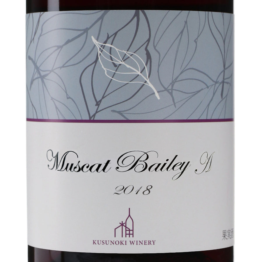 日本ワイン_マスカットベイリーA 2018_楠わいなりー_長野県産赤ワイン_ミディアムボディ_750ml