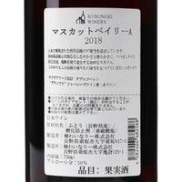 日本ワイン_マスカットベイリーA 2018_楠わいなりー_長野県産赤ワイン_ミディアムボディ_750ml