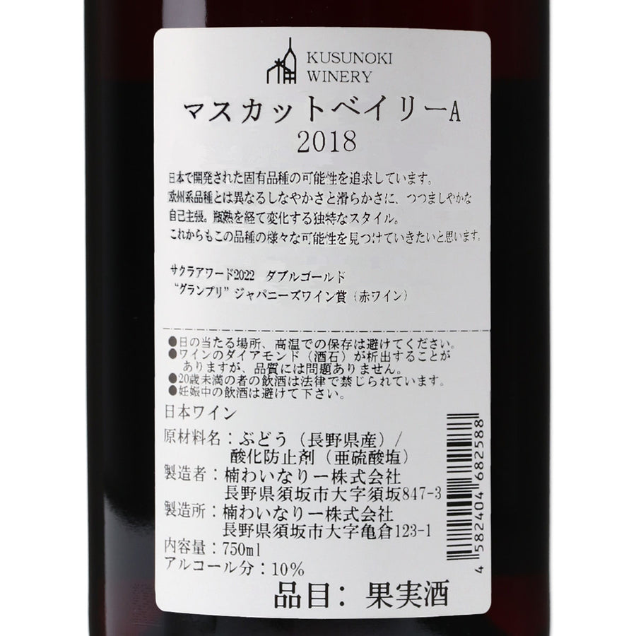 日本ワイン_マスカットベイリーA 2018_楠わいなりー_長野県産赤ワイン_ミディアムボディ_750ml
