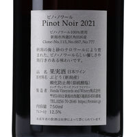 日本ワイン_ピノ・ノワール 2021_フェルミエ_新潟県産赤ワイン_ミディアムボディ_750ml