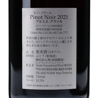 日本ワイン_ピノ・ノワール プルミエ クラッセ 2021_フェルミエ_新潟県産赤ワイン_ミディアムボディ_750ml