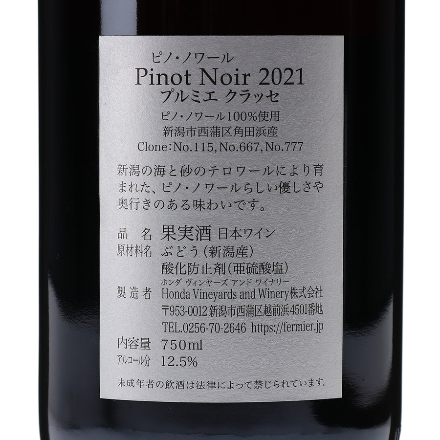 日本ワイン_ピノ・ノワール プルミエ クラッセ 2021_フェルミエ_新潟県産赤ワイン_ミディアムボディ_750ml