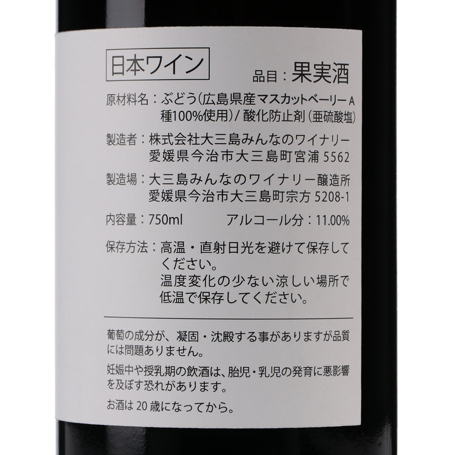 日本ワイン_2022 島で醸す 三次マスカットベーリーA_大三島みんなのワイナリー_愛媛県産赤ワイン_ミディアムボディ_750ml