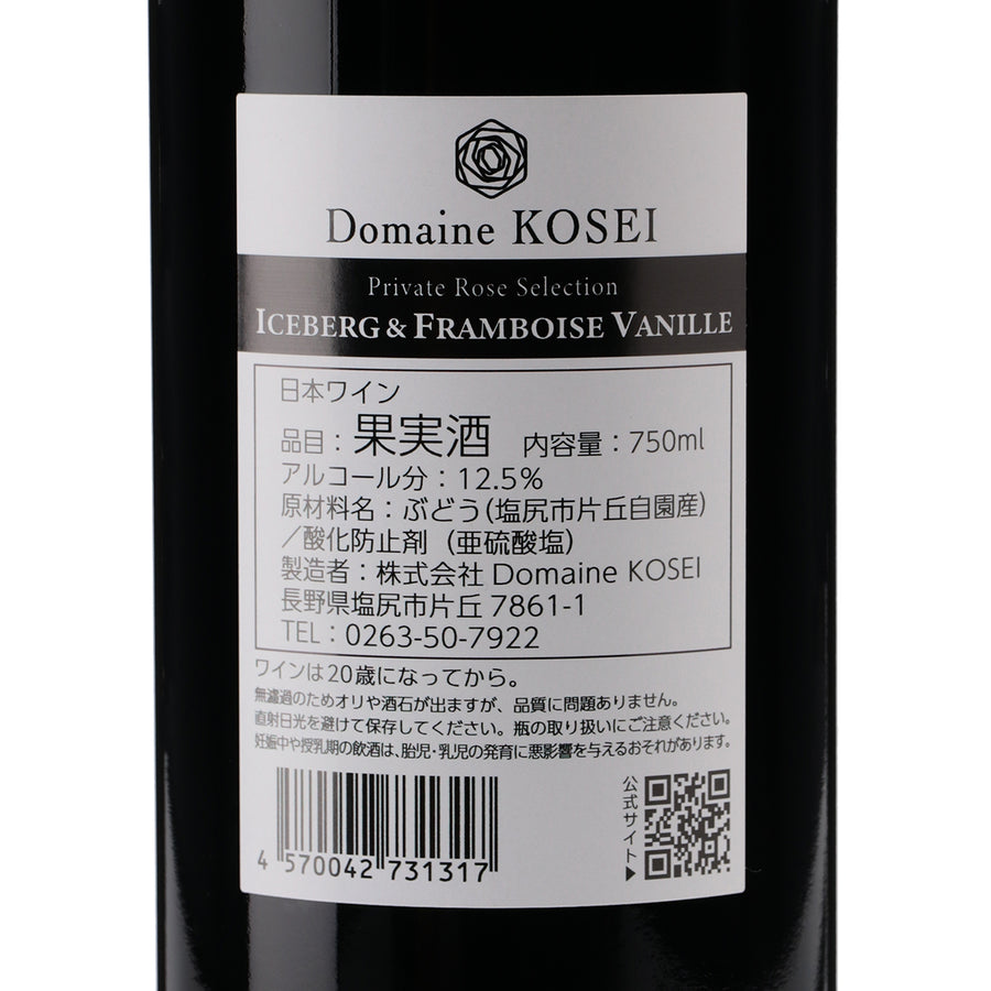 日本ワイン_Iceberg & Framboise Vanille KATAOKA MERLOT 2021_ドメーヌ・コーセイ_長野県産赤ワイン_ミディアムボディ_750ml