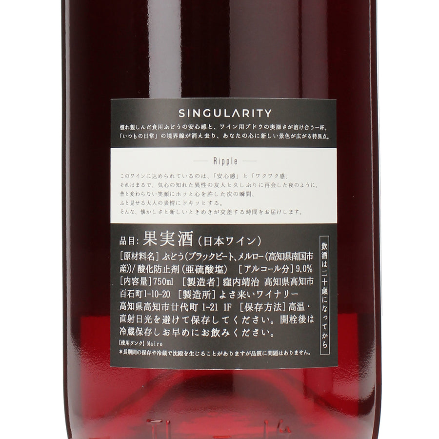 日本ワイン_2025 SINGULARITY Ripple_よさ来いワイナリー_高知県産赤ワイン_ミディアムボディ_750ml