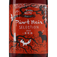 日本ワイン_ピノ・ノワール・セレクション 2021_多田ワイナリー_北海道産赤ワイン_ミディアムボディ_750ml