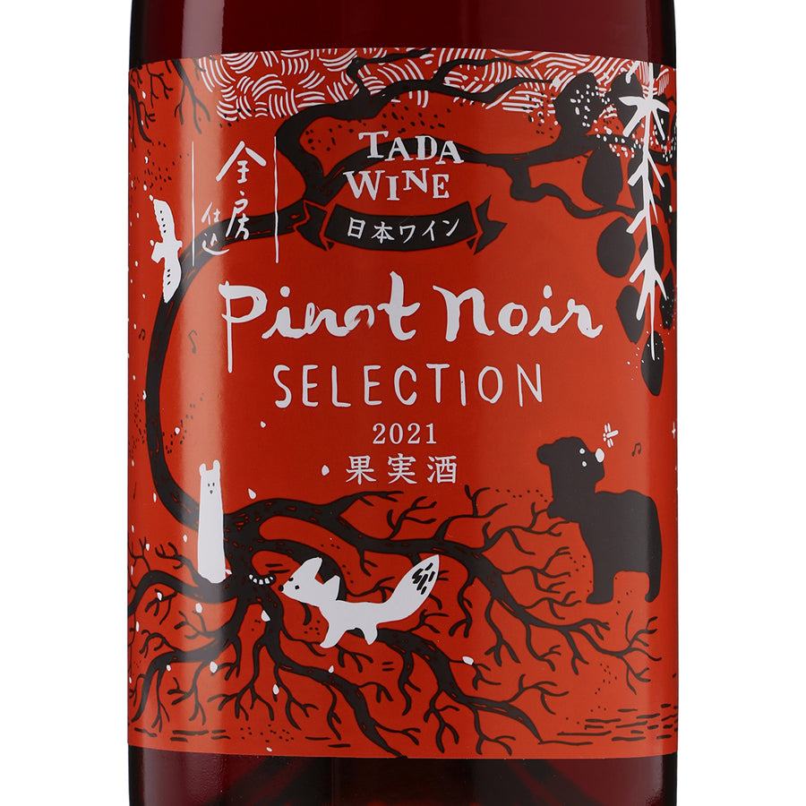日本ワイン_ピノ・ノワール・セレクション 2021_多田ワイナリー_北海道産赤ワイン_ミディアムボディ_750ml