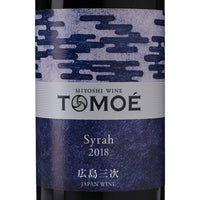 日本ワイン_TOMOÉ シラー 2018_広島三次ワイナリー_広島県産赤ワイン_フルボディ_750ml