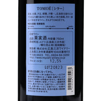 日本ワイン_TOMOÉ シラー 2018_広島三次ワイナリー_広島県産赤ワイン_フルボディ_750ml