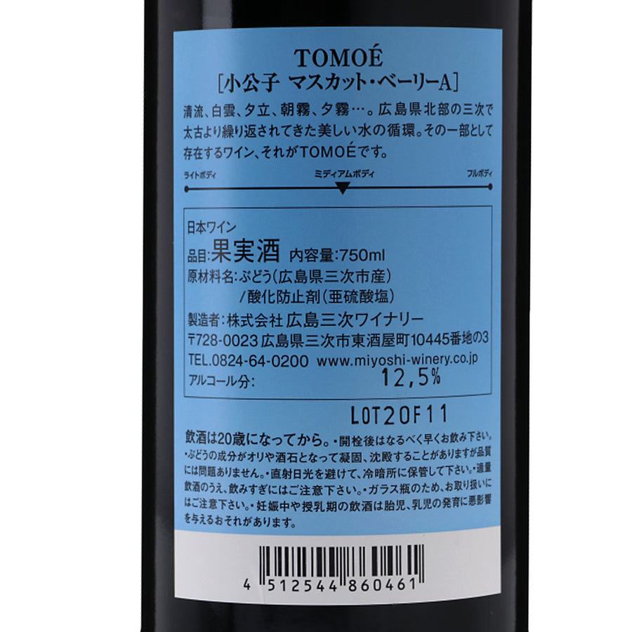 日本ワイン_TOMOÉ 小公子 マスカット・ベーリーA 2019_広島三次ワイナリー_広島県産赤ワイン_ミディアムボディ_750ml