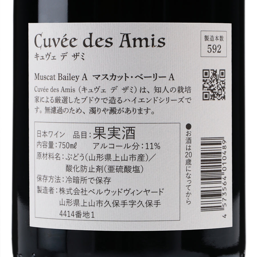 日本ワイン_Cuvee des Amis 2020 Muscat Bailey A_ベルウッドヴィンヤード_山形県産赤ワイン_ミディアムボディ_750ml