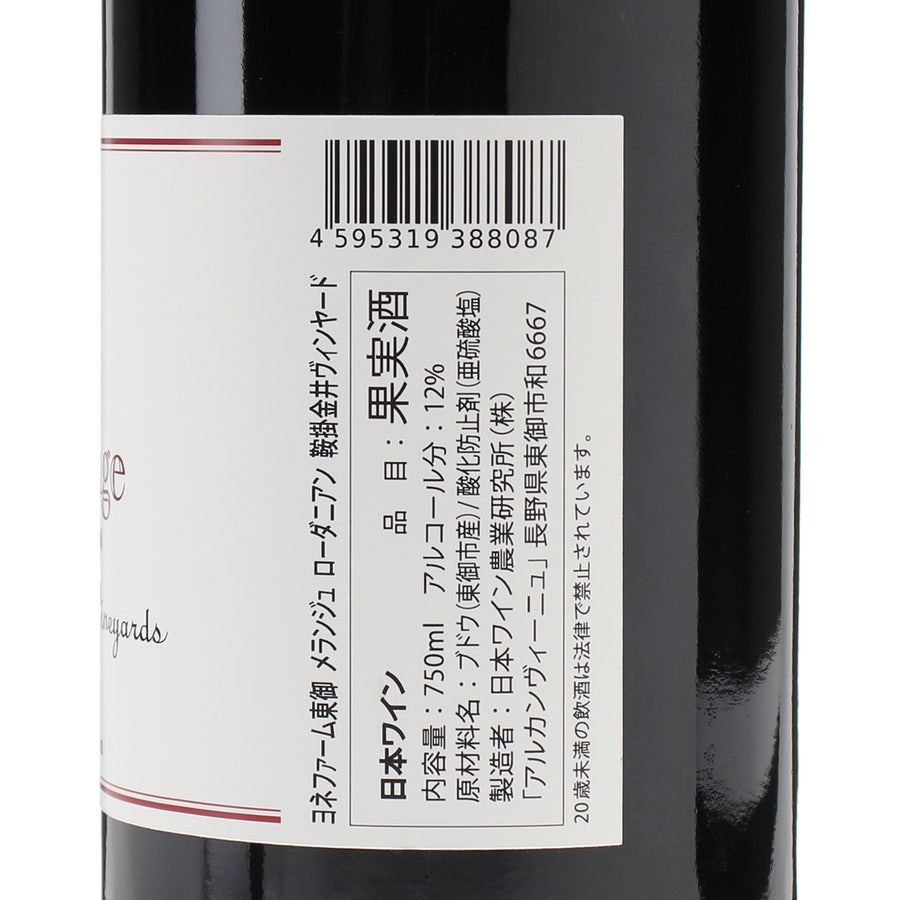 日本ワイン_メランジュ ローダニアン鞍掛金井ヴィンヤード 2023_ヨネファーム東御_長野県産赤ワイン_ミディアムボディ_750ml