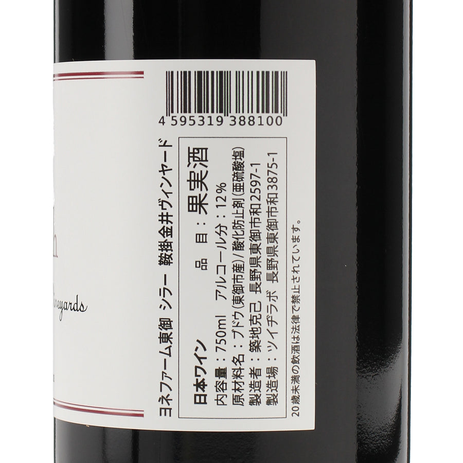 日本ワイン_シラー 鞍掛金井ヴィンヤード 2023_ヨネファーム東御_長野県産赤ワイン_ミディアムボディ_750ml