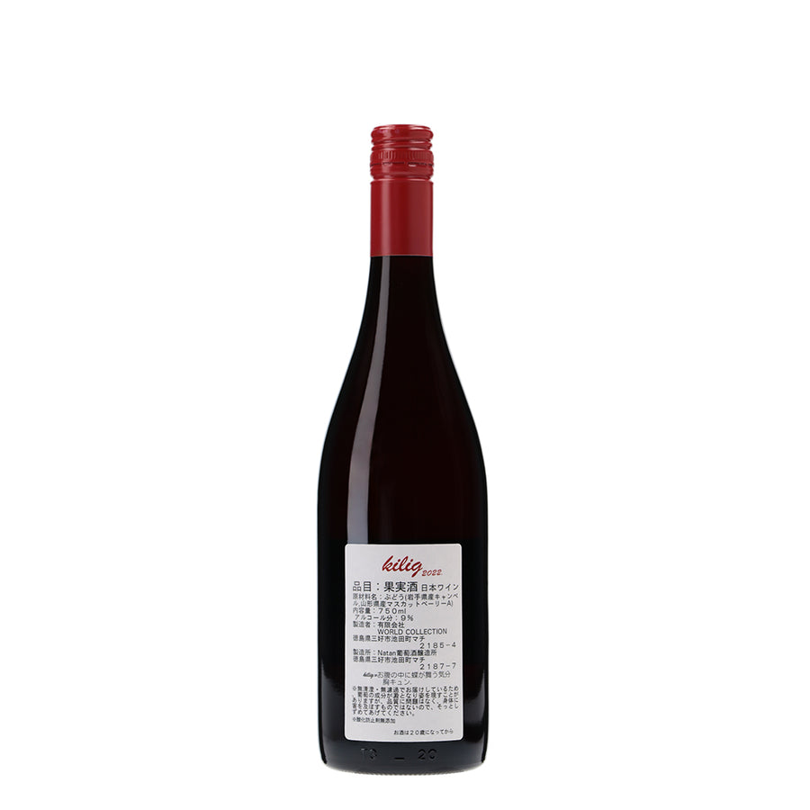 日本ワイン_kilig_Natan葡萄酒醸造所_徳島県産赤ワイン_ミディアムボディ_750ml