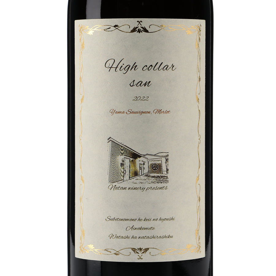 日本ワイン_ハイカラーさん2022_那丹葡酒醸造所_徳島県産赤ワイン_ミディアムボディ_750ml