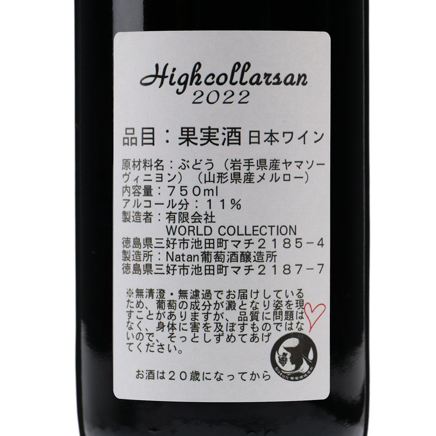 日本ワイン_ハイカラーさん2022_那丹葡酒醸造所_徳島県産赤ワイン_ミディアムボディ_750ml