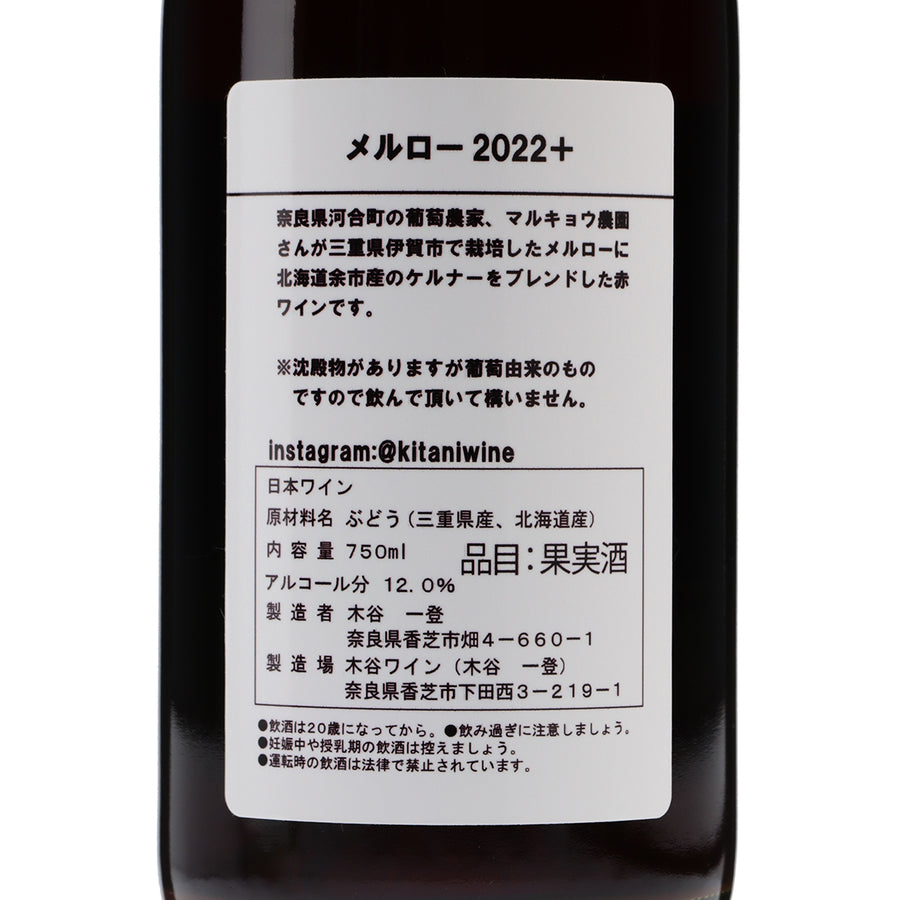 日本ワイン_メルロー 2022+_木谷ワイン_奈良県産赤ワイン_ミディアムボディ_750ml
