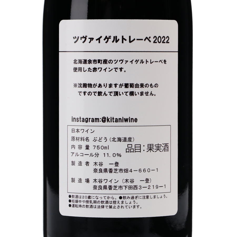 日本ワイン_ツヴァイゲルトレーベ2022_木谷ワイン_奈良県産ワイン赤_ミディアムボディ_750ml