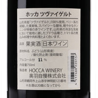 日本ワイン_HOCCA Zweigelt 2021_HOCCA WINERY_山形県産赤ワイン_ミディアムボディ_750ml