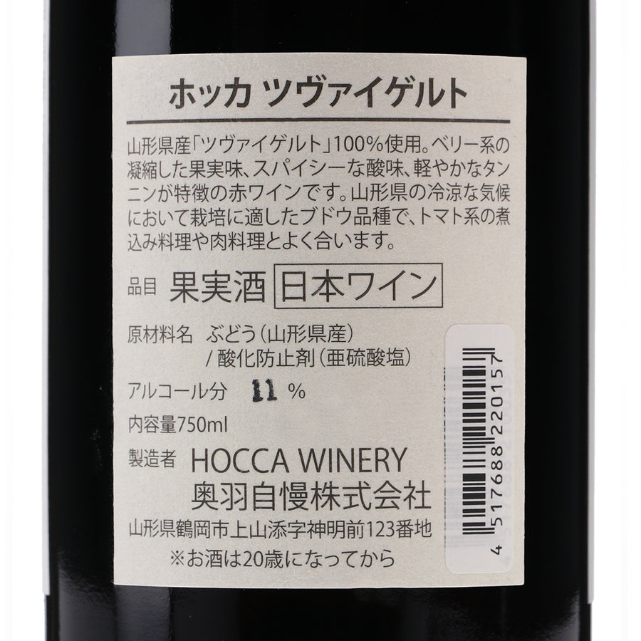 日本ワイン_HOCCA Zweigelt 2021_HOCCA WINERY_山形県産赤ワイン_ミディアムボディ_750ml