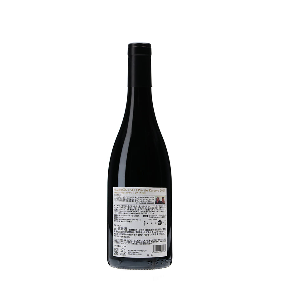 日本ワイン_ブラウフレンキッシュ プライベート リザーブ2021_キャメルファームワイナリー_北海道産赤ワイン_ミディアムボディ_750ml