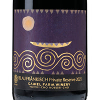 日本ワイン_ブラウフレンキッシュ プライベート リザーブ2021_キャメルファームワイナリー_北海道産赤ワイン_ミディアムボディ_750ml