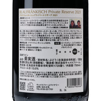 日本ワイン_ブラウフレンキッシュ プライベート リザーブ2021_キャメルファームワイナリー_北海道産赤ワイン_ミディアムボディ_750ml