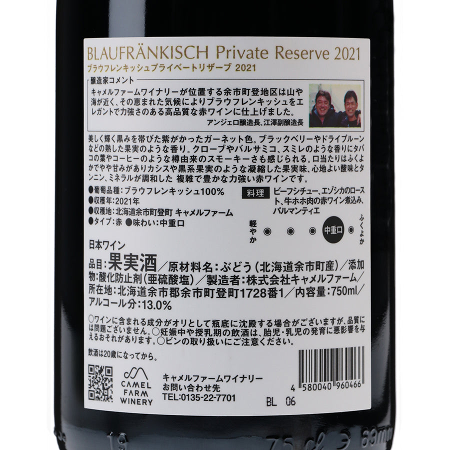 日本ワイン_ブラウフレンキッシュ プライベート リザーブ2021_キャメルファームワイナリー_北海道産赤ワイン_ミディアムボディ_750ml