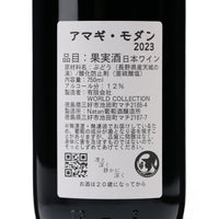 日本ワイン_アマギモダン2023_ナタン葡萄酒醸造所_徳島県産赤ワイン_ミディアムボディ_750ml