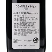 日本ワイン_COMPLEX High2023_Natan葡萄酒醸造所_徳島県産赤ワイン_ミディアムボディ_750ml