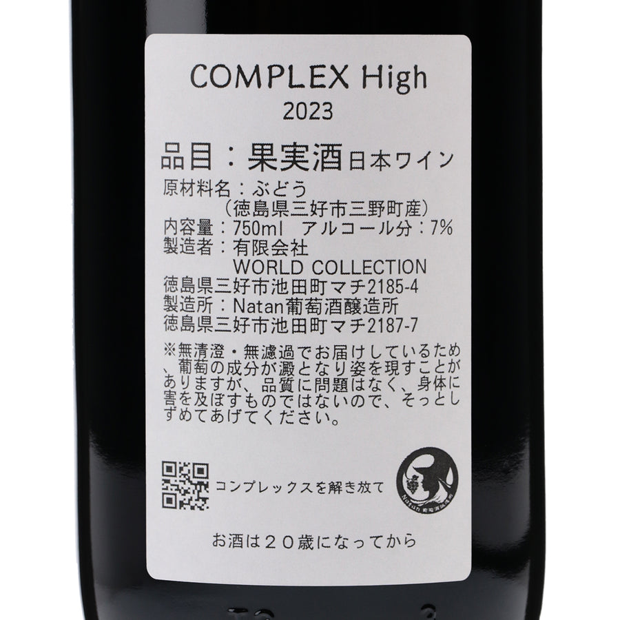 日本ワイン_COMPLEX High2023_Natan葡萄酒醸造所_徳島県産赤ワイン_ミディアムボディ_750ml