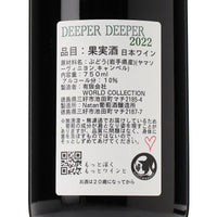 日本ワイン_DEEPER DEEPER 2022_Natan葡萄酒醸造所_徳島県産赤ワイン_ミディアムボディ_750ml