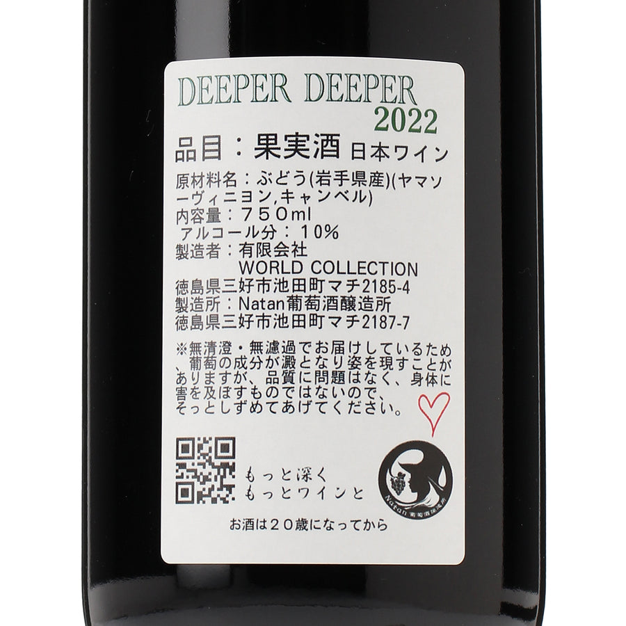 日本ワイン_DEEPER DEEPER 2022_Natan葡萄酒醸造所_徳島県産赤ワイン_ミディアムボディ_750ml