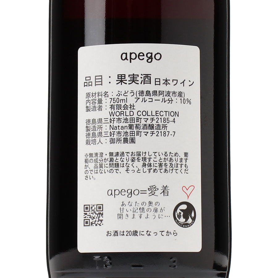 日本ワイン_apego2023_Natan葡萄酒醸造所_徳島県産赤ワイン_ミディアムボディ_750ml