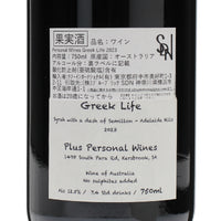 日本ワイン_2023 Greek Life_Plus Personal Wines_長野県産赤ワイン_ミディアムボディ_750ml