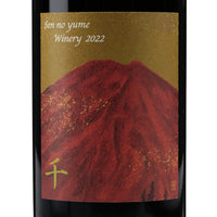 日本ワイン_千 2022_千夢ワイナリー_宮城県産赤ワイン_ライトボディ_750ml