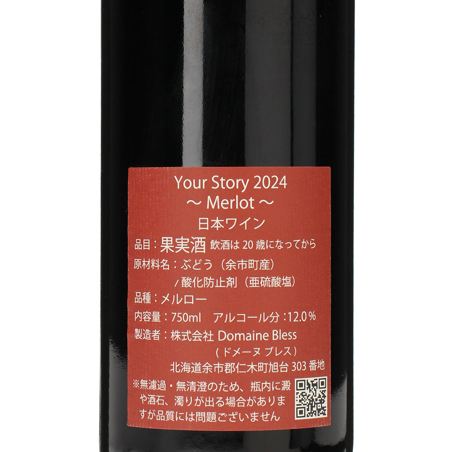 日本ワイン_Your Story merlot 2024_Domaine Bless_北海道産赤ワイン_ミディアムボディ_750ml