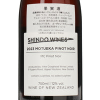日本ワイン_2023 MOTUEKA PINOT NOIR_SHINDO WINES_福岡県産赤ワイン_辛口_750ml