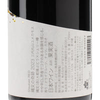日本ワイン_縄文の奇跡2023_つがるワイナリー_青森県産赤ワイン_ミディアムボディ_750ml