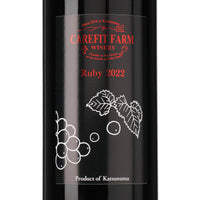日本ワイン_Ruby 2022_ケアフィットファームワイナリー_山梨県産赤ワイン_ミディアムボディ_750ml