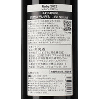 日本ワイン_Ruby 2022_ケアフィットファームワイナリー_山梨県産赤ワイン_ミディアムボディ_750ml