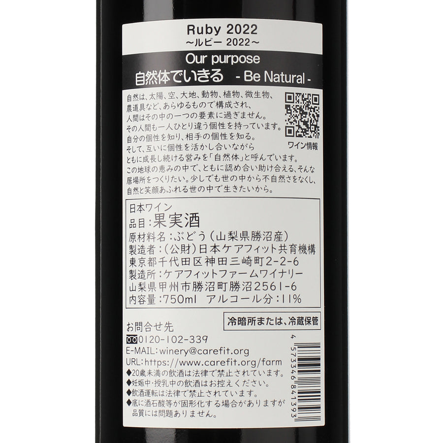 日本ワイン_Ruby 2022_ケアフィットファームワイナリー_山梨県産赤ワイン_ミディアムボディ_750ml