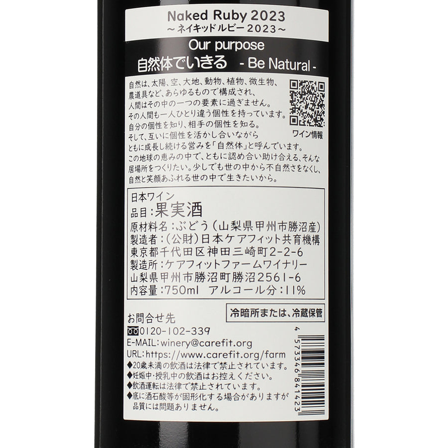 日本ワイン_Naked Ruby 2023_ケアフィットファームワイナリー_山梨県産赤ワイン_ミディアムボディ_750ml