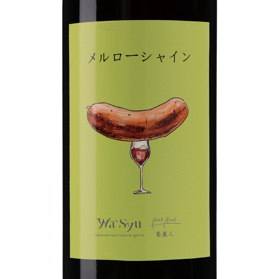 日本ワイン_【BookRoad×wa-syu】メルローシャイン_BookRoad ~葡蔵人~_東京都産赤ワイン_ミディアムボディ_750ml